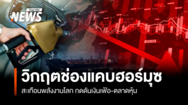 ศูนย์วิจัยกรุงไทยเตือนความขัดแย้งตะวันออกกลางกระทบช่องแคบฮอร์มุซ เสี่ยงเงินเฟ้อเร่งตัว