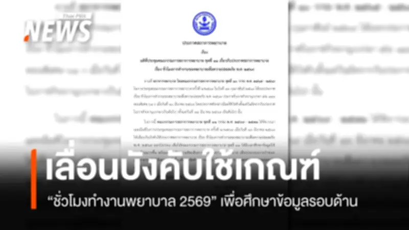 สภาการพยาบาลเลื่อนบังคับใช้กฎชั่วโมงทำงานพยาบาลเพื่อความปลอดภัย รับฟังความเห็นเพิ่มเติม