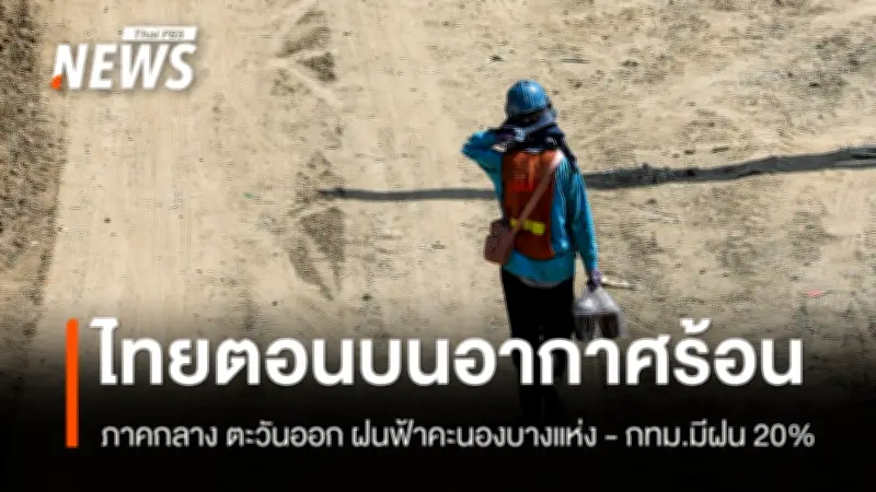 กรมอุตุนิยมวิทยาเตือนอากาศร้อน-ฝนฟ้าคะนองบางแห่ง ระวังคลื่นสูงในอ่าวไทย