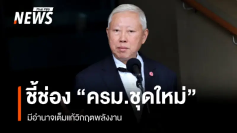 บวรศักดิ์ ชี้ช่องทางด่วน ครม.ชุดใหม่ มีอำนาจเต็มแก้วิกฤตพลังงาน แม้ยังไม่แถลงนโยบาย