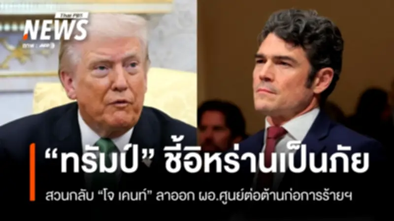 ทรัมป์ตอบโต้โจ เคนท์ลาออก ยืนยันอิหร่านเป็นภัยคุกคาม พร้อมวิจารณ์นาโต
