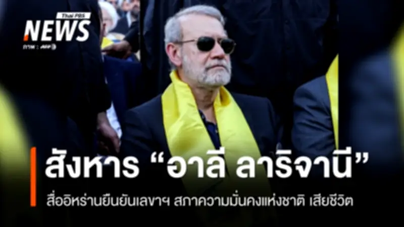 อิหร่านยืนยันการลอบสังหารเลขาธิการสภาความมั่นคงฯ และผู้บัญชาการบาซิจ สงครามตะวันออกกลางยืดเยื้อ