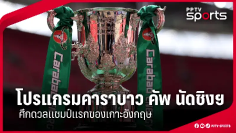 สโมสรฟุตบอลลิเวอร์พูลเตรียมเปิดตัวผู้จัดการทีมคนใหม่ อาเนสล็อตต์ หลังจบฤดูกาล