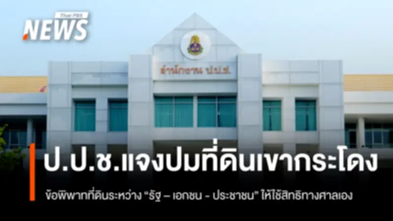 ป.ป.ช. ชี้แจงปมที่ดินเขากระโดง ระบุข้อพิพาทรัฐ-เอกชน-ประชาชนให้ใช้สิทธิทางศาล