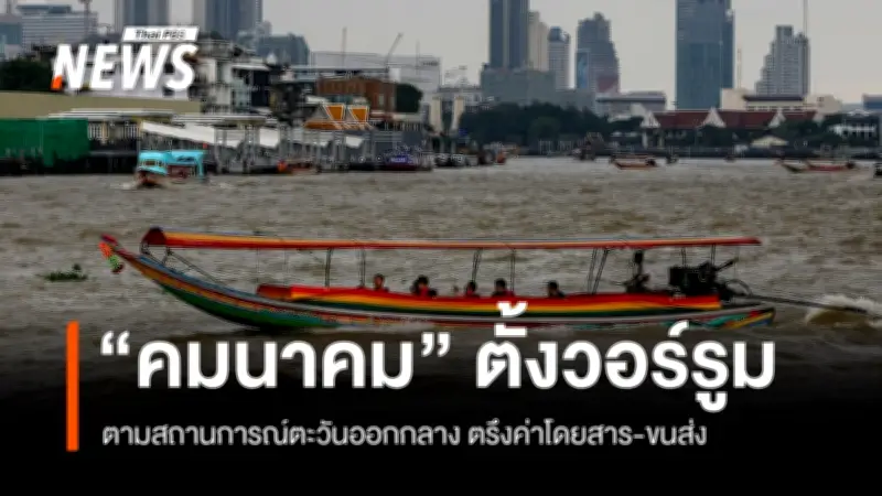 คมนาคมตั้งวอร์รูมติดตามผลกระทบตะวันออกกลาง สั่งตรึงค่าโดยสารบรรเทาค่าครองชีพ