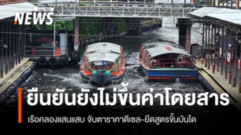 กรมเจ้าท่า-ผู้ประกอบการเรือคลองแสนแสบ ย้ำยังไม่ขึ้นค่าโดยสาร จับตาราคาดีเซลใกล้ชิด