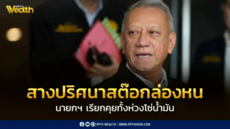 นายกฯ ถกด่วน! สางปริศนาสต๊อกน้ำมันล่องหน-ปั๊มถูกตัดโควตา เร่งช่วยประมงต้นทุนพุ่ง