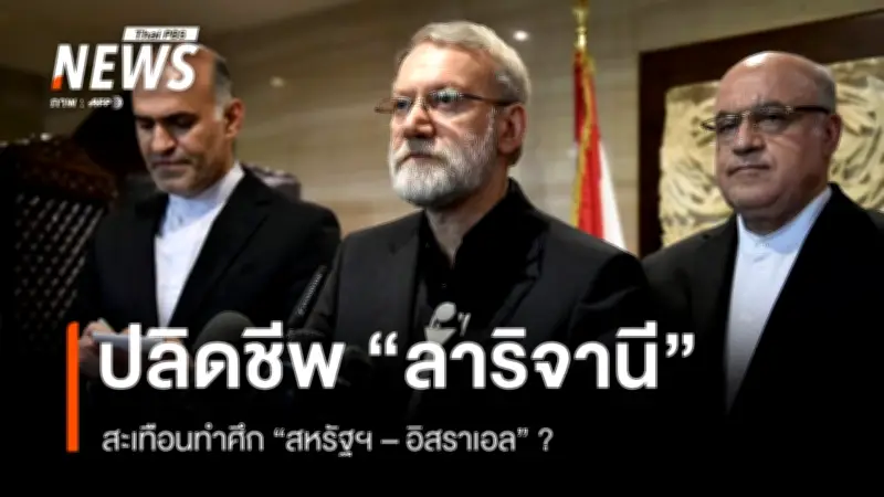 อิหร่านสูญเสียอาลี ลาริจานี หัวหน้าความมั่นคง สงครามกับอิสราเอล-สหรัฐฯ รุนแรงขึ้น