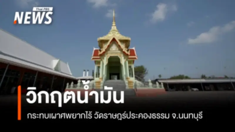 วิกฤตน้ำมันกระทบการเผาศพผู้ยากไร้ วัดนนทบุรีเผชิญปัญหาน้ำมันสำรองน้อยนิด