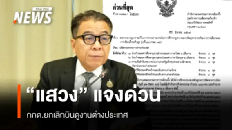 แสวง บุญมี ชี้แจงด่วน ปธ.กกต.-กกต.-เลขาฯ งดร่วมบินดูงานต่างประเทศกับหลักสูตร พตส.