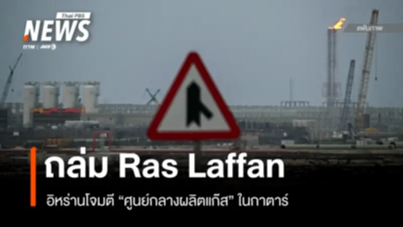 อิหร่านโจมตีศูนย์กลางแก๊สกาตาร์ตอบโต้อิสราเอล กาตาร์ประณามภัยคุกคามภูมิภาค