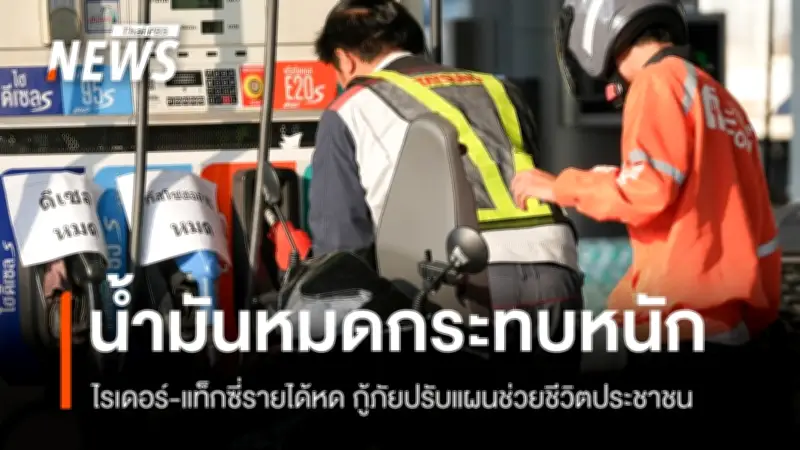 วิกฤตราคาน้ำมันพุ่ง-ขาดแคลน กระทบไรเดอร์-วิน-แท็กซี่หนัก กู้ภัยปรับแผนรับมือด่วน