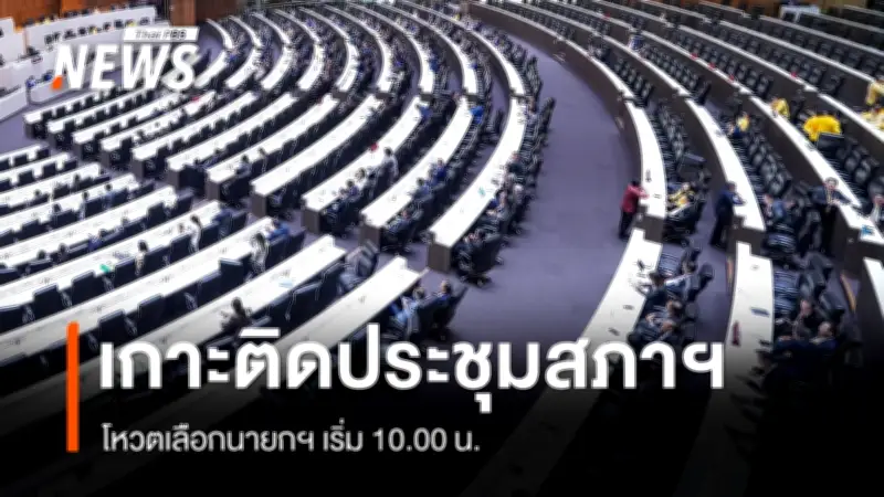 ดีเดย์โหวตนายกรัฐมนตรีคนใหม่ ฝ่ายรัฐบาลเสนอ 'อนุทิน' ฝ่ายค้านเสนอ 'ณัฐพงษ์'