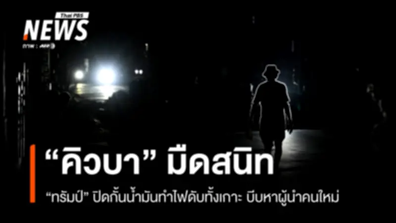 วิกฤตพลังงานรุนแรงที่สุดในรอบหลายทศวรรษ คิวบาเผชิญไฟฟ้าดับ ขยะกองสูง โรงพยาบาลหยุดผ่าตัด