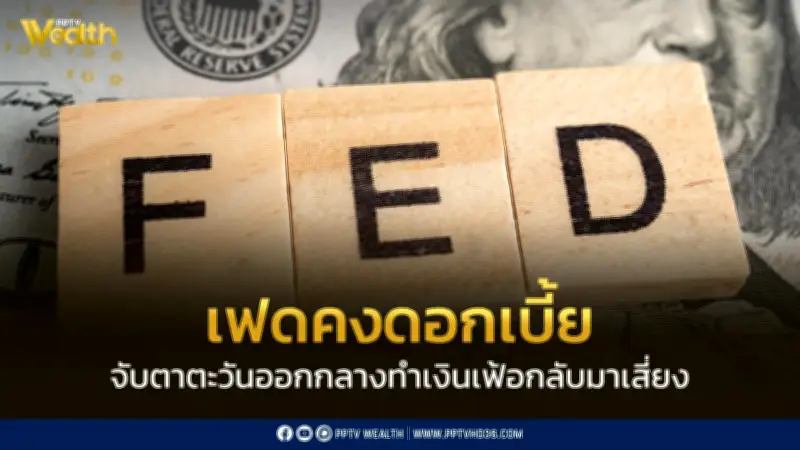 เฟดคงดอกเบี้ยสูงต่อเนื่อง สงครามตะวันออกกลางซ้ำเติมความเสี่ยงเงินเฟ้อ