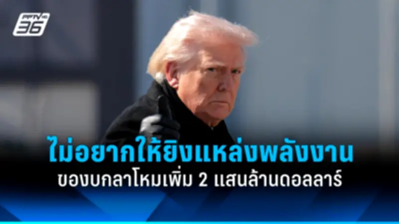 รัฐบาลเตรียมปรับโครงสร้างภาษีใหม่ หวังกระตุ้นเศรษฐกิจและลดความเหลื่อมล้ำ