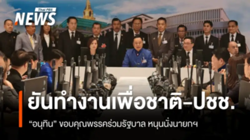 อนุทิน ชาญวีรกูล ถึงสภาฯ พร้อมขอบคุณพรรคร่วมรัฐบาล ยืนยันทำงานเพื่อชาติและประชาชน