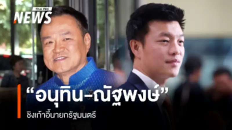 สภาเริ่มโหวตนายกฯ 'ไชยชนก' เสนอ 'อนุทิน' 'โรม' เสนอ 'ณัฐพงษ์' ชิงเก้าอี้