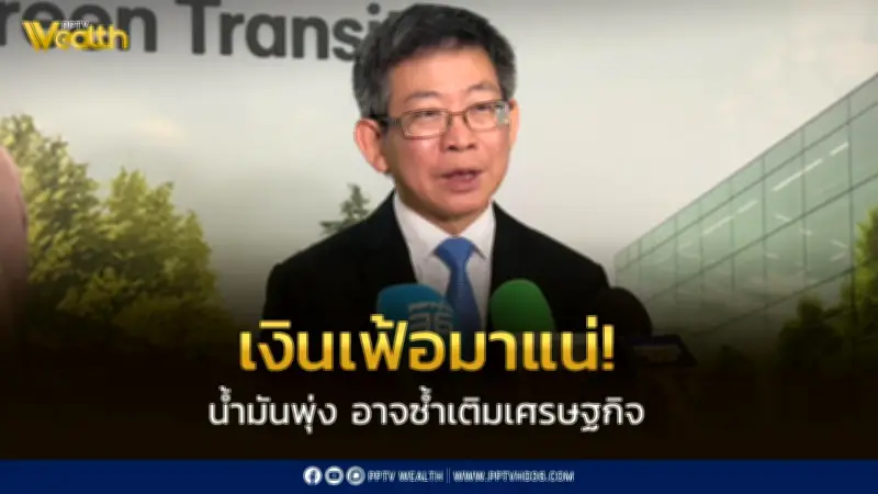 กอบศักดิ์เตือนเงินเฟ้อมาแน่จากน้ำมันพุ่ง ชี้เศรษฐกิจไทยเสี่ยงซ้ำเติม ต้องเร่งพลังงานสะอาด