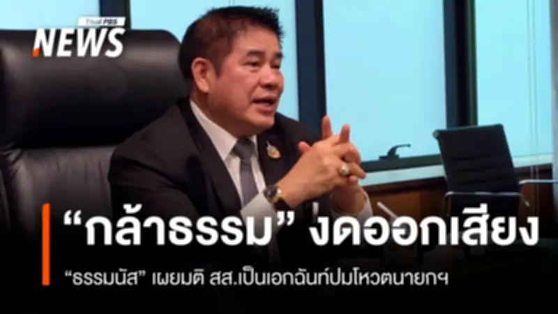 พรรคกล้าธรรมมีมติเอกฉันท์ 'งดออกเสียง' โหวตนายกฯ ธรรมนัสย้ำหลักการพี่น้อง-ฝ่ายค้านสร้างสรรค์