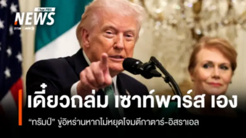 ทรัมป์ขู่ทำลายแหล่งก๊าซเซาท์ พาร์สทั้งหมด หากอิหร่านยังโจมตีกาตาร์ต่อเนื่อง