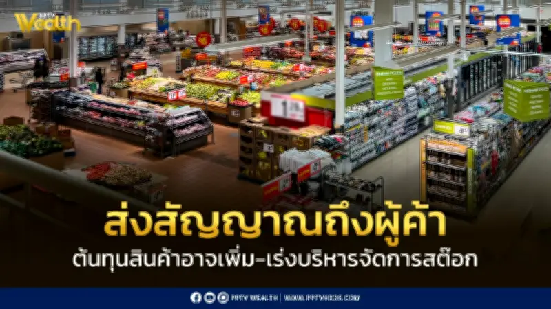 บริษัทยักษ์ใหญ่เตือนคู่ค้าเร่งบริหารสต็อก รับมือต้นทุนพุ่งจากสงครามตะวันออกกลาง