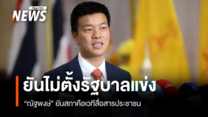 ณัฐพงษ์ ยันพรรคประชาชนเสนอชื่อชิงนายกฯ ไม่ตั้งรัฐบาลแข่ง ตั้งคำถามกรณีงูเห่า