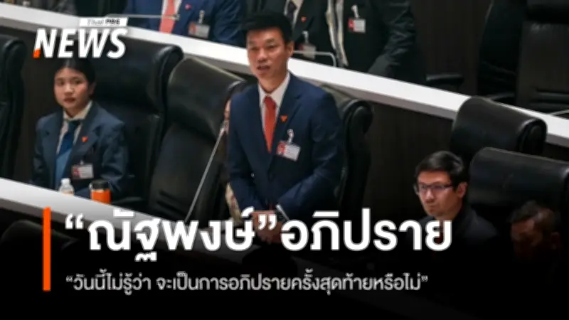 ณัฐพงษ์ อภิปรายในสภา ฝากสมาชิกพรรคประชาชนเชื่อมั่นในสิ่งที่ทำ พร้อมเดินหน้าทำหน้าที่ต่อ