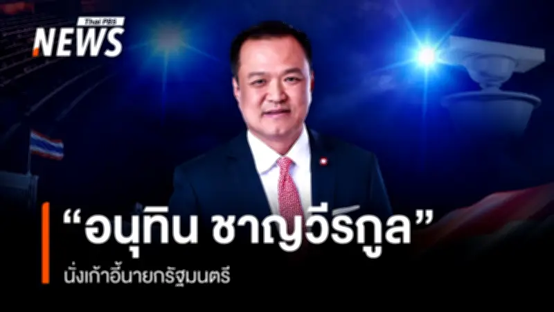 สภาฯ โหวตเอกฉันท์เลือก 'อนุทิน ชาญวีรกูล' ดำรงตำแหน่งนายกรัฐมนตรีสมัยที่สอง