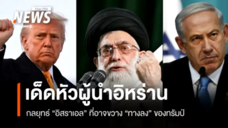อิสราเอลยกระดับยุทธศาสตร์ลอบสังหารผู้นำอิหร่าน ส่งผลสงครามยืดเยื้อ-ทรัมป์หาทางจบยาก