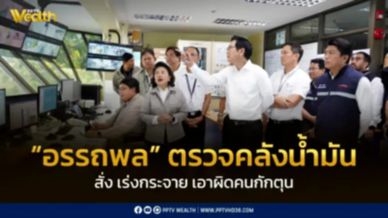 รมว.พลังงานตรวจคลังน้ำมัน ปทุมธานี สั่งเร่งกระจายน้ำมัน-เอาผิดผู้ค้าตั้งราคาสูงเกินควร