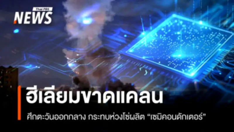 วิกฤตฮีเลียมจากกาตาร์กระทบอุตสาหกรรมชิปโลก หลังสงครามตะวันออกกลางขยายวงกว้าง