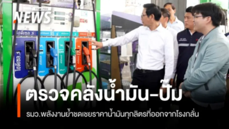 รมว.พลังงาน ตรวจคลังน้ำมันปทุมธานี สั่งเร่งกระจายน้ำมัน พร้อมยืนยันชดเชยราคาทุกลิตร