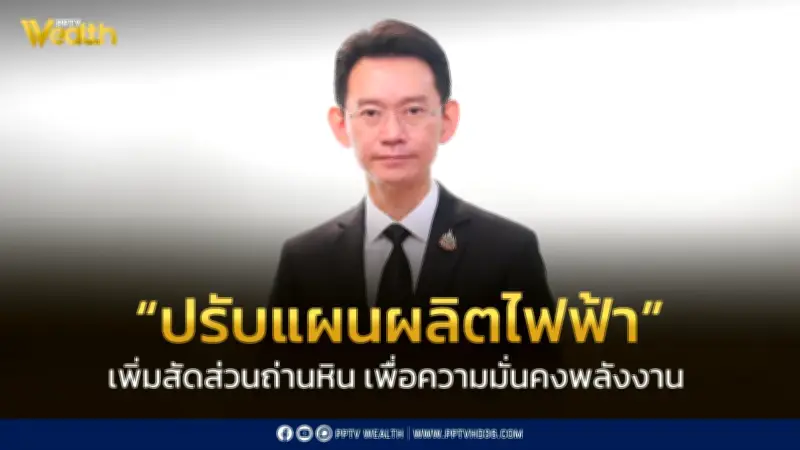 กกพ. ปรับแผนผลิตไฟฟ้า เน้นใช้ถ่านหินลดต้นทุน ย้ำเพิ่มความมั่นคงพลังงาน