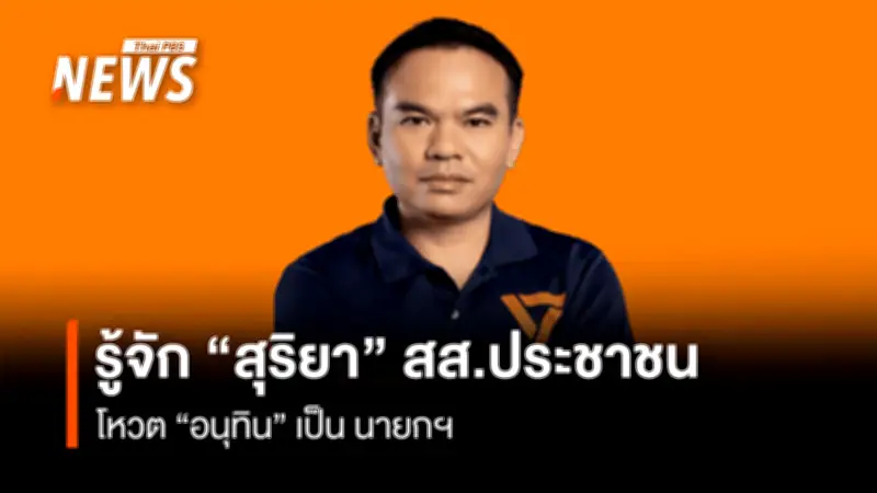 สุริยา วงศ์อารีย์ สส.อุดรธานี โหวตสวนมติพรรคประชาชน สนับสนุนอนุทิน เป็นนายกฯ