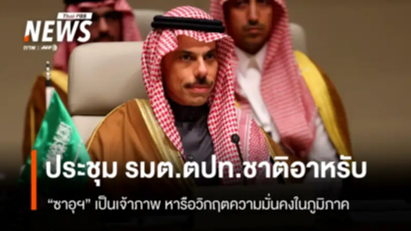 ซาอุดีอาระเบียจัดประชุมรัฐมนตรีต่างประเทศอาหรับ หารือวิกฤตความมั่นคงตะวันออกกลางท่ามกลางความขัดแย้งอิหร่าน