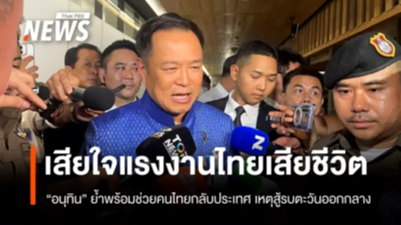 อนุทิน เสียใจแรงงานไทยในอิสราเอลเสียชีวิตจากเหตุสู้รบ วอนปฏิบัติตามคำแนะนำ