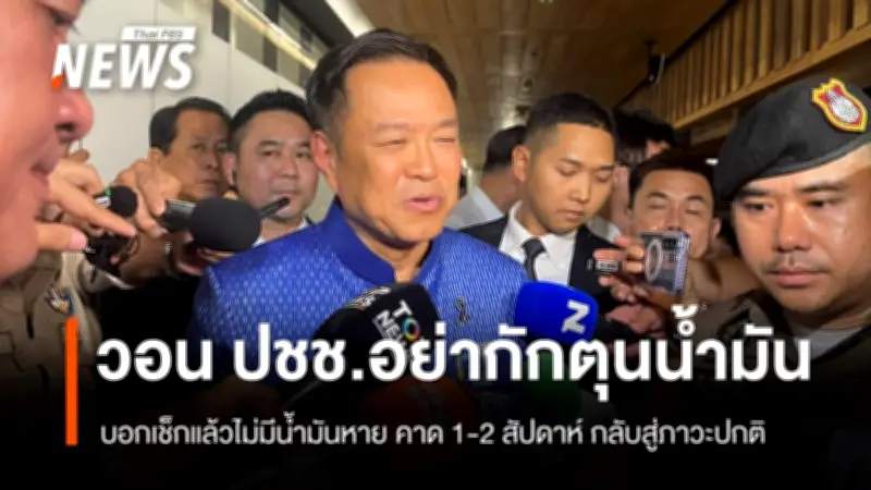 นายกฯ ย้ำไม่มีน้ำมันหาย ประชาชนตุนเกินเหตุ เตรียมอัดน้ำมันสำรองเข้าระบบ