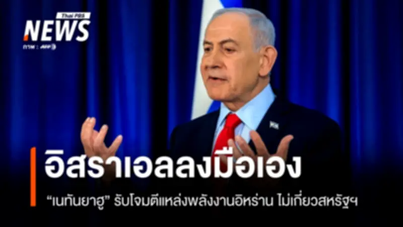 อิสราเอลยืนยันโจมตีแหล่งพลังงานอิหร่านเอง ไม่เกี่ยวกับสหรัฐฯ พร้อมเดินหน้าทำลายขีดความสามารถ