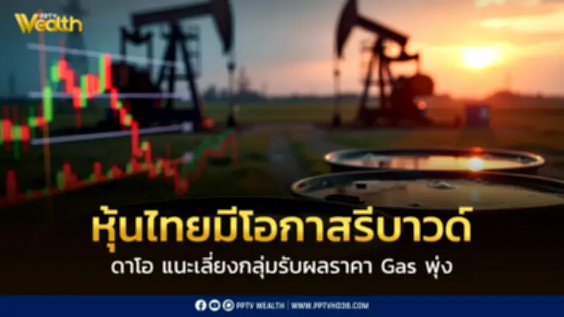 หุ้นไทยมีโอกาสดีดตัวขึ้นชั่วคราว แต่ยังต้องจับตาสงครามตะวันออกกลางรายวันอย่างใกล้ชิด