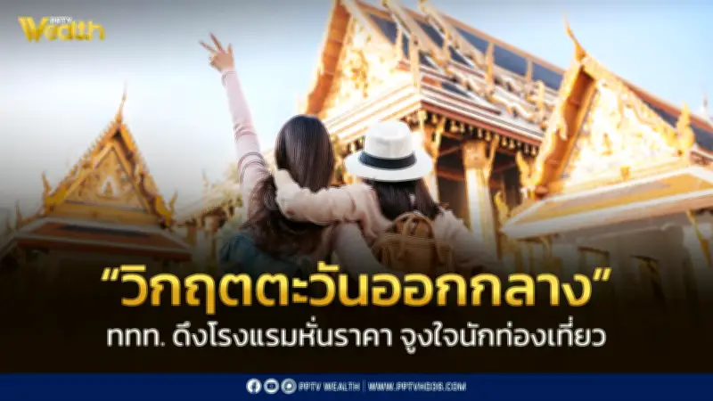 ททท. เตรียมแผนรับมือวิกฤตน้ำมันพุ่ง ดึงโรงแรมหั่นราคา หวังสงกรานต์คึกคัก