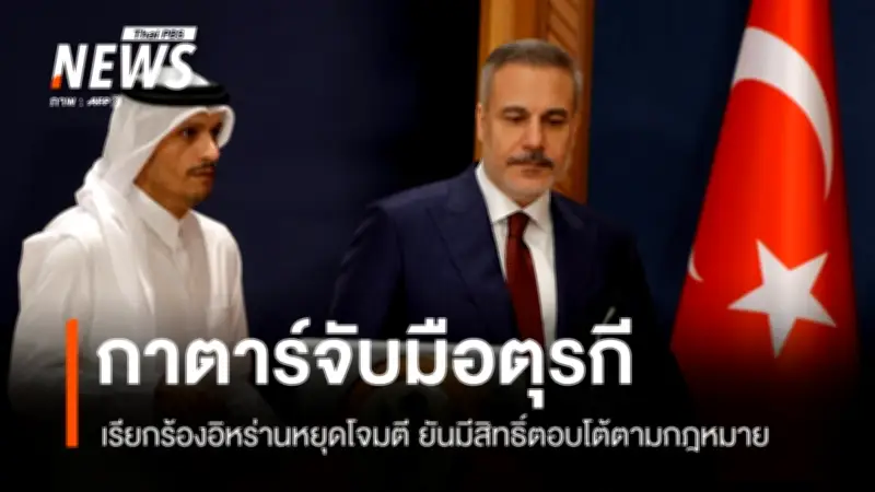 กาตาร์ประณามอิหร่านหลังโจมตีศูนย์พลังงาน ราส ลัฟฟาน ชี้ยกระดับอันตราย-คุกคามเสถียรภาพโลก