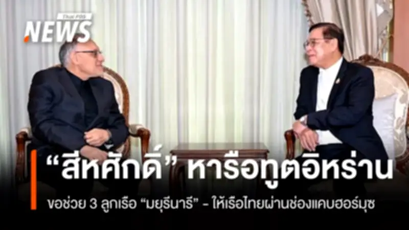 รมว.ต่างประเทศหารือทูตอิหร่าน ขอช่วยลูกเรือมยุรีนารี-เปิดทางเรือไทยผ่านช่องแคบฮอร์มุซ