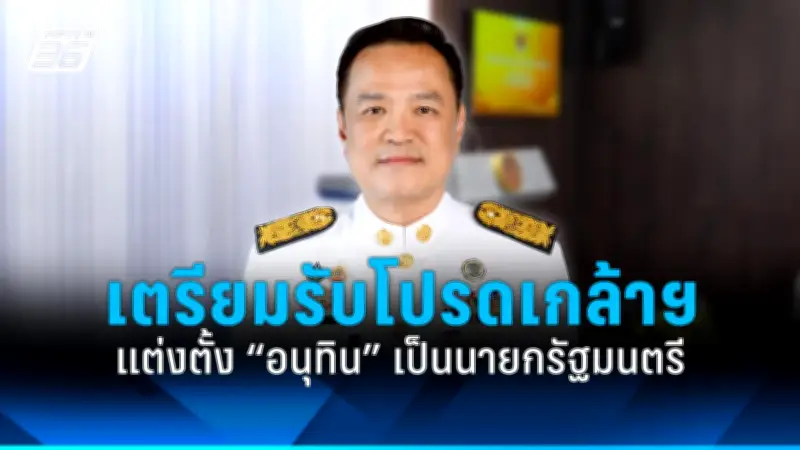 รัฐบาลเดินหน้าปรับปรุงระบบการเมืองไทย เน้นความโปร่งใสและมีส่วนร่วมของประชาชน