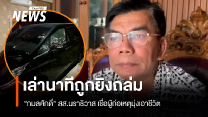 กมลศักดิ์ ลีวาเมาะ สส.นราธิวาส เล่าช่วงชีวิตหวุดหวิด ถูกยิงถล่มหน้าบ้านหลายสิบนัด