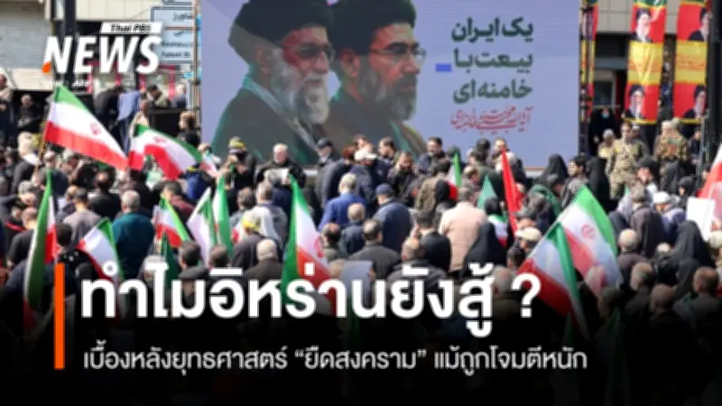 อิหร่านเลือกกลยุทธ์ 'ยืดสงคราม' สร้างแรงกดดันสหรัฐฯ-อิสราเอล หวังเปลี่ยนระเบียบอำนาจใหม่