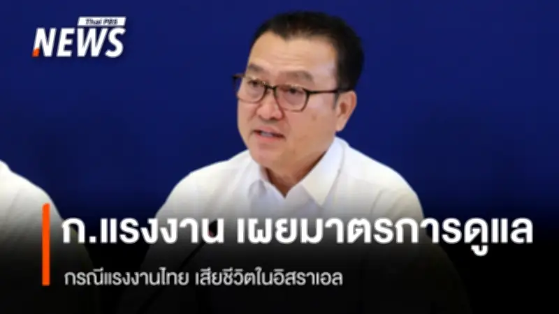 กระทรวงแรงงาน เผยมาตรการดูแลสิทธิประโยชน์ แรงงานไทยเสียชีวิตในอิสราเอล จากสถานการณ์สู้รบ