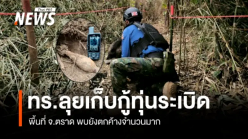 กองทัพเรือเร่งเก็บกู้ทุ่นระเบิดตกค้างในตราด เตือนประชาชนอย่าเข้าใกล้วัตถุต้องสงสัย