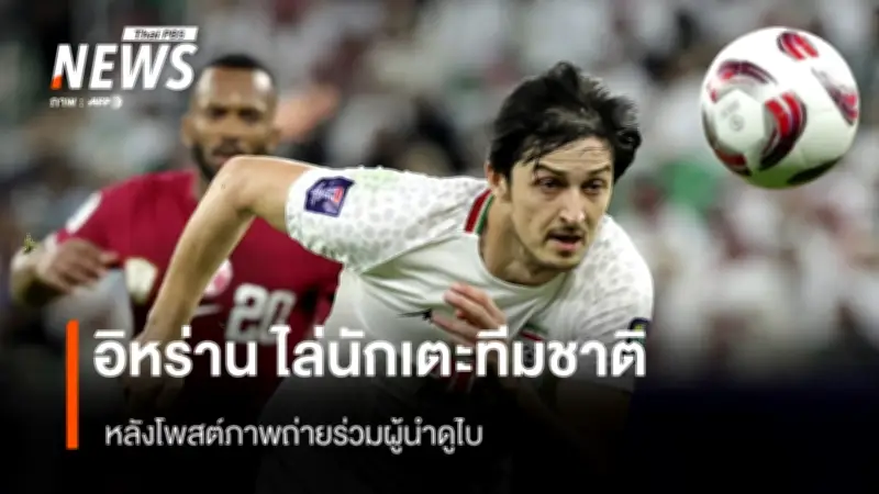 อิหร่านขับ 'ซาร์ดาร์ อัซมูน' ออกจากทีมชาติ หลังโพสต์ภาพผู้นำดูไบ ถูกมองไม่จงรักภักดี