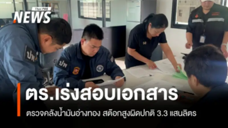 อ่างทอง-สงขลา-ระยอง เร่งตรวจสอบคลังน้ำมัน หวั่นกักตุนซ้ำเติมวิกฤตขาดแคลน